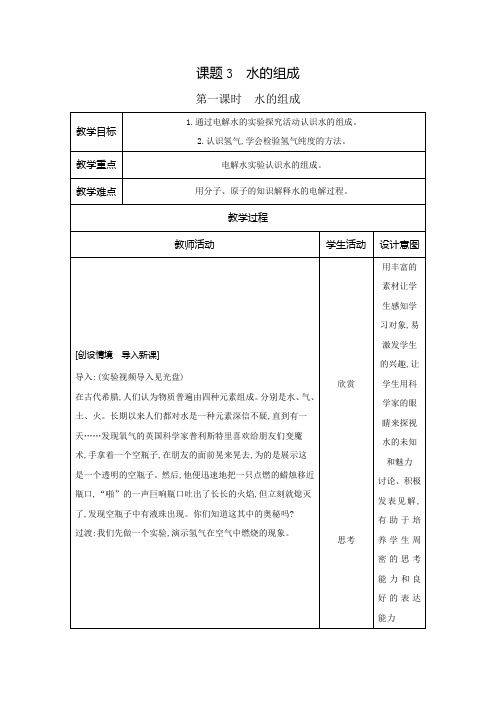 第四单元课题3水的组成教案-2023-2024学年九年级化学人教版上册