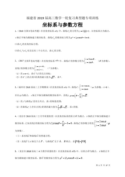 福建省2019届高三数学理一轮复习典型题专项训练：坐标系与参数方程(附答案)