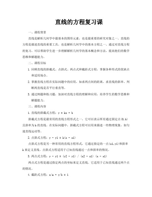 直线的方程复习课