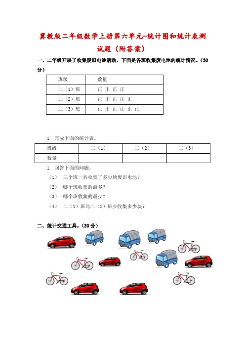 二年级上册数学单元测试-第六单元 象形统计图和统计表冀教版(含答案)