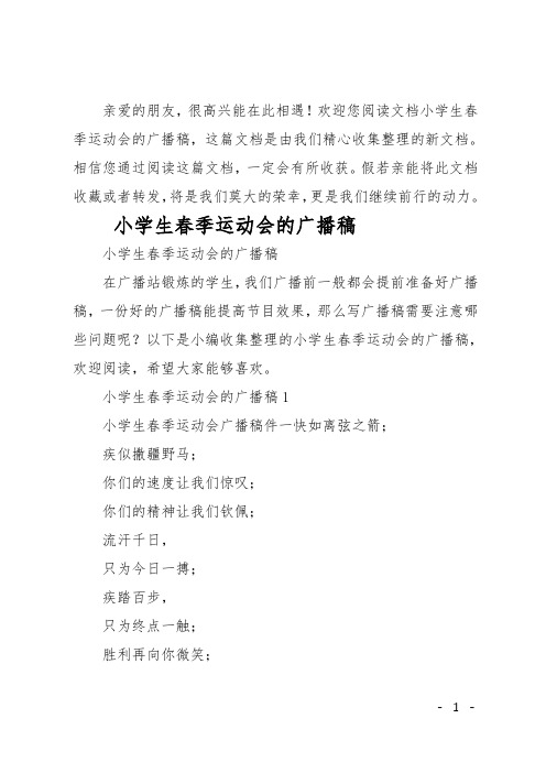 小学生春季运动会的广播稿