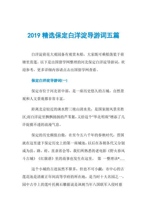 2019精选保定白洋淀导游词五篇