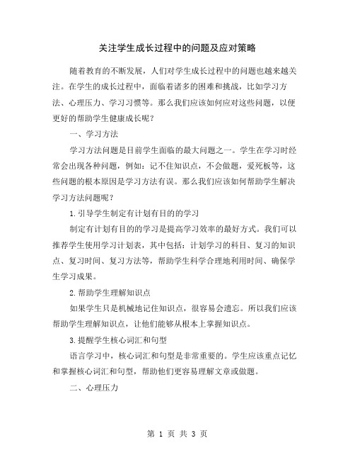 关注学生成长过程中的问题及应对策略