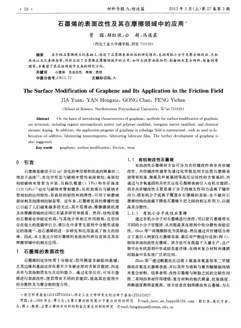 石墨烯的表面改性及其在摩擦领域中的应用