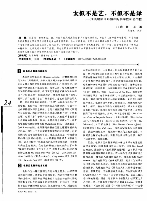 太似不是艺不似不是译——浅谈电影片名翻译的科学性和艺术性