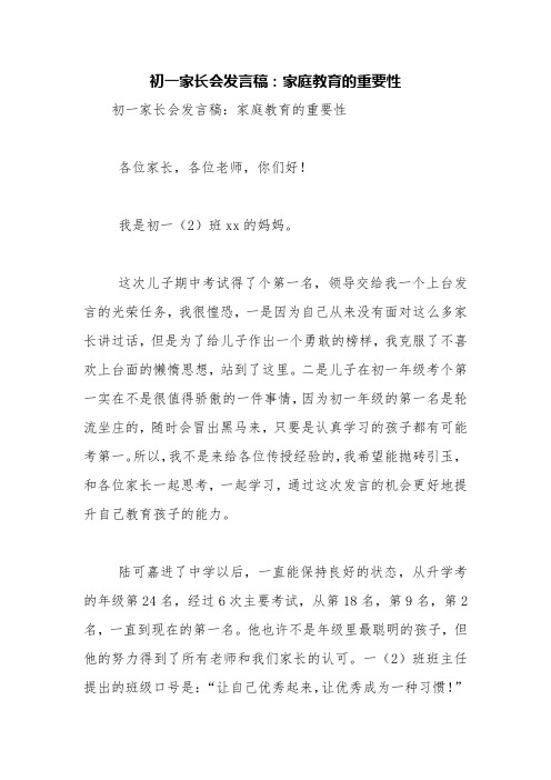 初一家长会发言稿：家庭教育的重要性【精品范文】