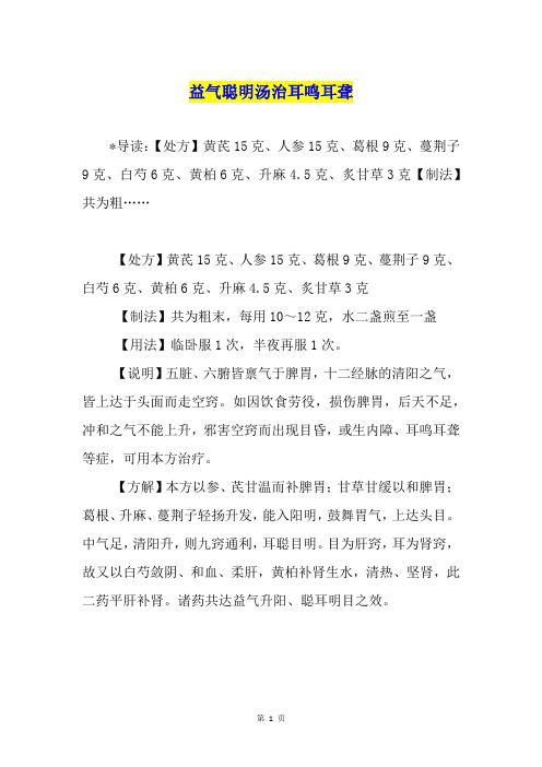 益气聪明汤治耳鸣耳聋