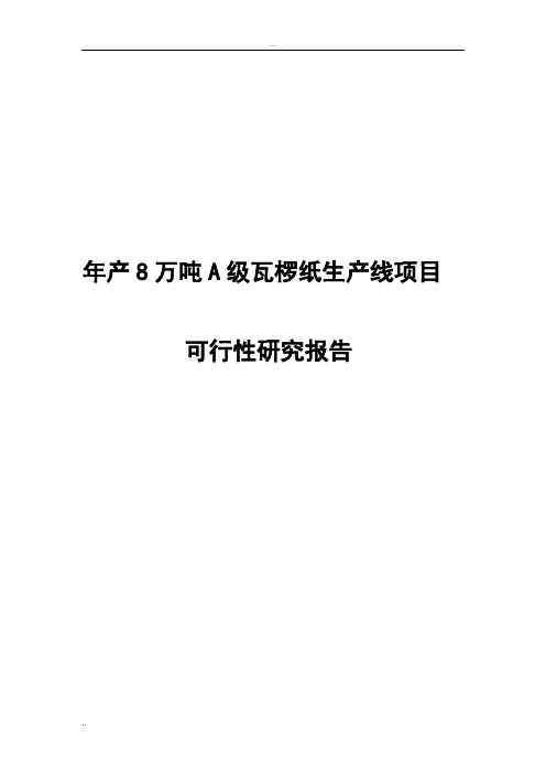 年产8万吨A级瓦椤纸生产线项目可行性研究报告