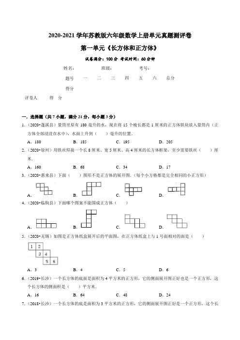 第一单元《长方体和正方体》—2020-2021学年六年级数学上册单元真题测评卷(原卷