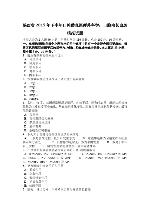 陕西省2015年下半年口腔助理医师外科学：口腔内长白斑模拟试题