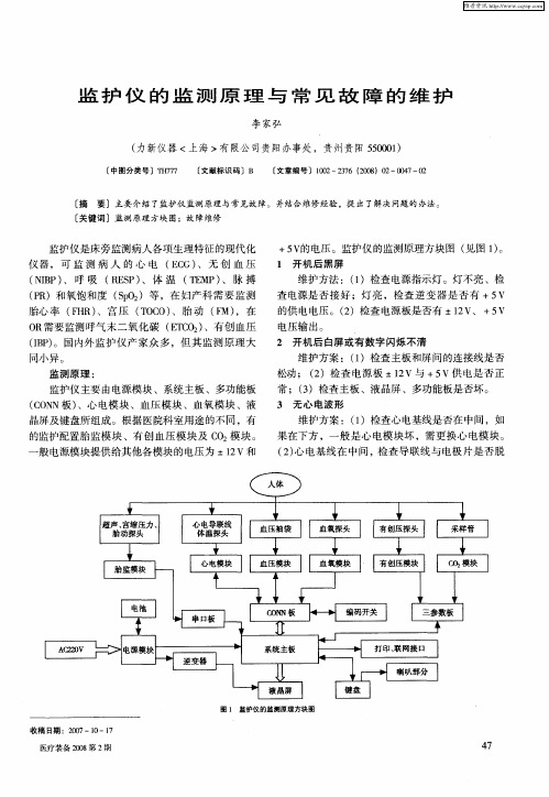 监护仪的监测原理与常见故障的维护