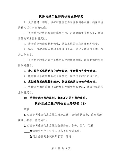 软件运维工程师岗位的主要职责（4篇）