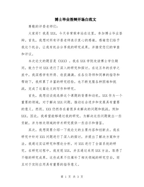 博士毕业答辩开场白范文