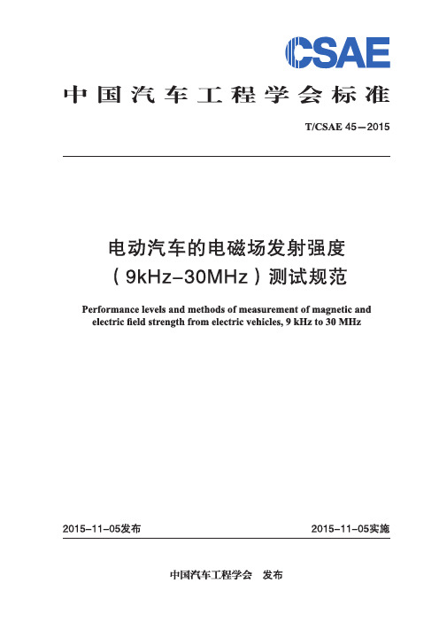 T_CSAE 45-2015 电动汽车的电磁场发射强度(9kHz-30MHz)测试规范