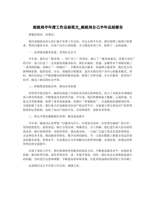 邮政局半年度工作总结范文_邮政局自己半年总结报告