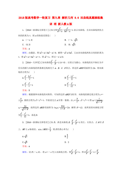 2018版高考数学一轮复习 第九章 解析几何 9.6 双曲线真题演练集训 理 新人教a版