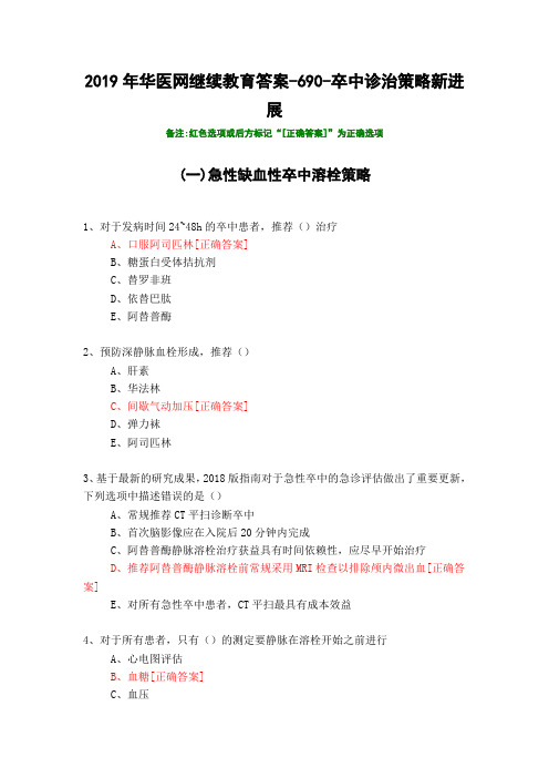 卒中诊治策略新进展-690-2019年华医网继续教育答案