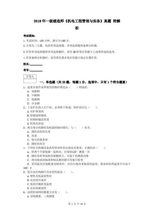 2019年一级建造师《机电工程管理与实务》真题 附解析