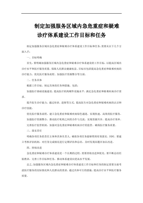 制定加强服务区域内急危重症和疑难诊疗体系建设工作目标和任务