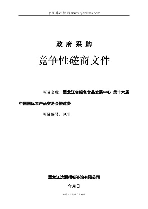 中国国际农产品交易会搭建费成交招投标书范本