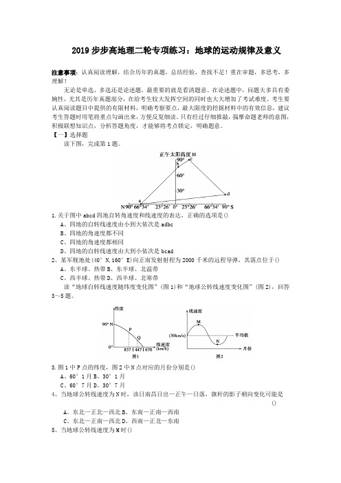 2019步步高地理二轮专项练习：地球的运动规律及意义