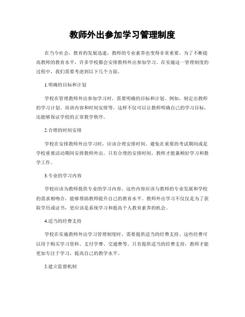 教师外出参加学习管理制度