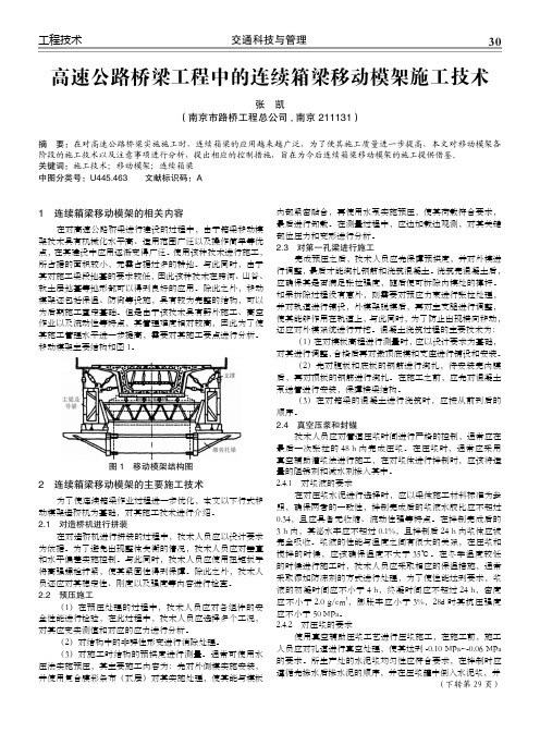 高速公路桥梁工程中的连续箱梁移动模架施工技术