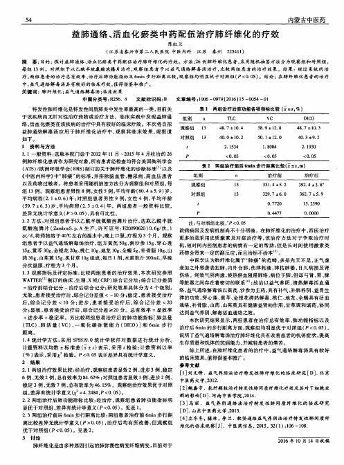 益肺通络、活血化瘀类中药配伍治疗肺纤维化的疗效