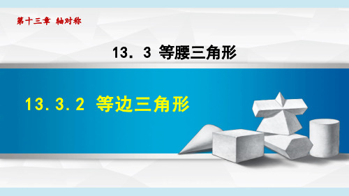 人教版八年级数学上册第13章2等边三角形