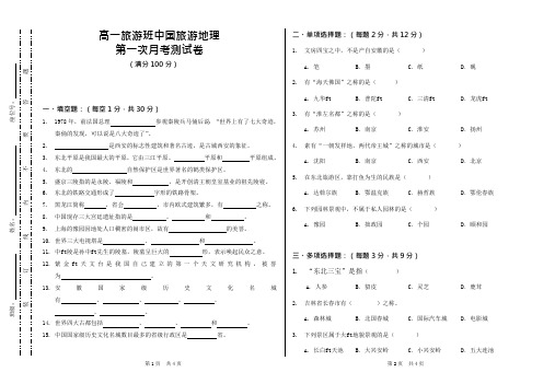 高一旅游班旅游地理月考(可编辑修改word版)