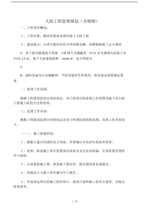 人防工程监理规划包括细则.docx