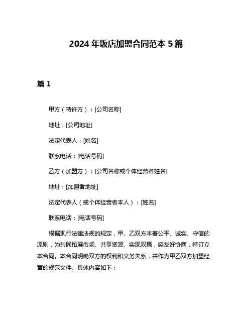 2024年饭店加盟合同范本5篇