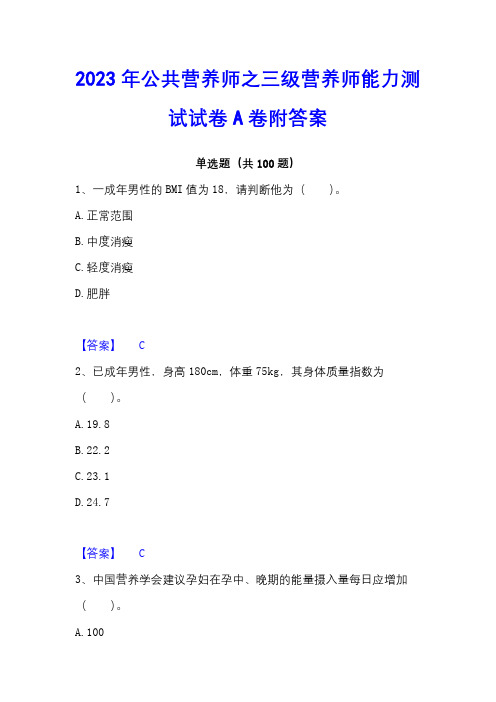 2023年公共营养师之三级营养师能力测试试卷A卷附答案