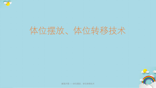 康复护理——体位摆放、体位转移技术课件