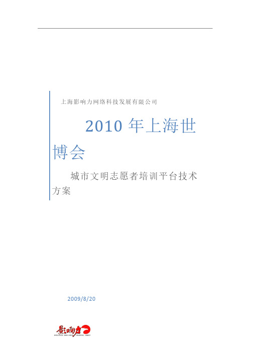 2010年世博会志愿者培训平台技术方案