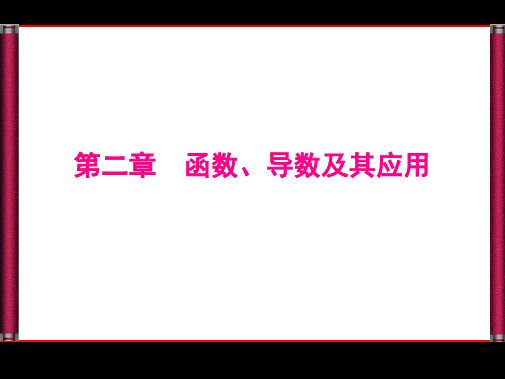 2016届高三数学人教A版文科一轮复习课件 第二章 函数、导数及其应用 2-1