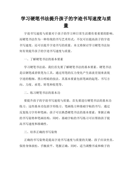 学习硬笔书法提升孩子的字迹书写速度与质量