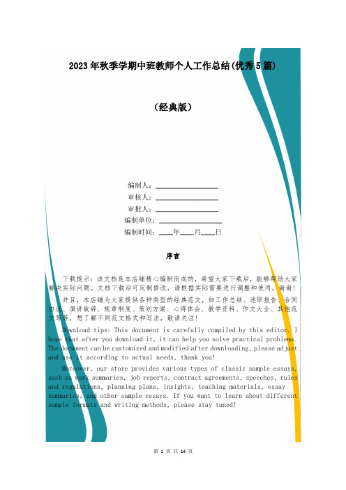 2023年秋季学期中班教师个人工作总结(优秀5篇)