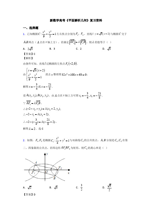 高考数学压轴专题人教版备战高考《平面解析几何》知识点总复习含答案