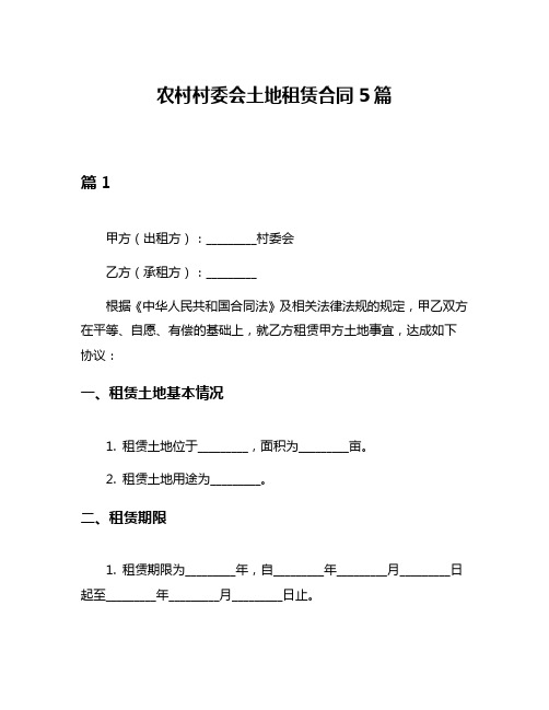 农村村委会土地租赁合同5篇