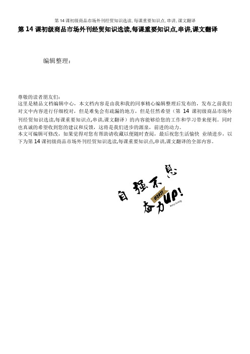 第14课初级商品市场外刊经贸知识选读,每课重要知识点,串讲,课文翻译