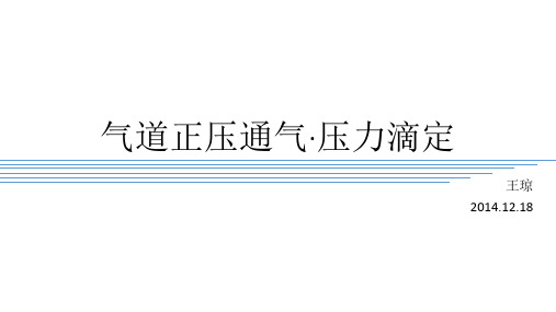 气道正压通气·压力滴定