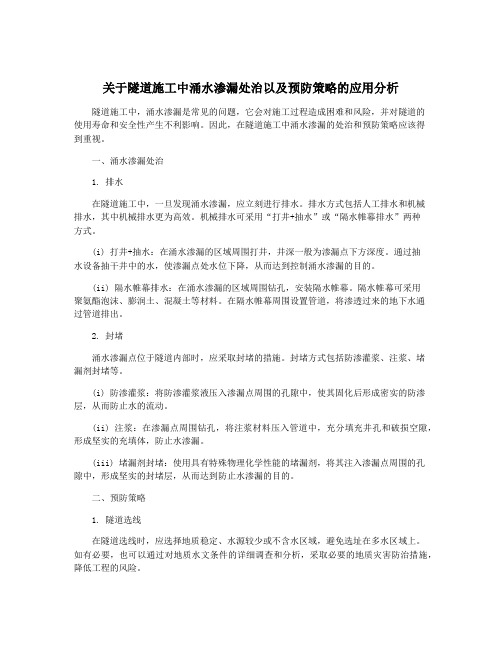 关于隧道施工中涌水渗漏处治以及预防策略的应用分析