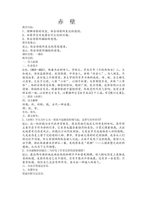 人教版八年级语文下册《五单元 阅读 25 诗词曲五首 赤壁》研讨课教案_21