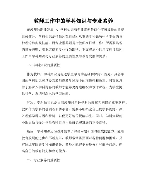 教师工作中的学科知识与专业素养