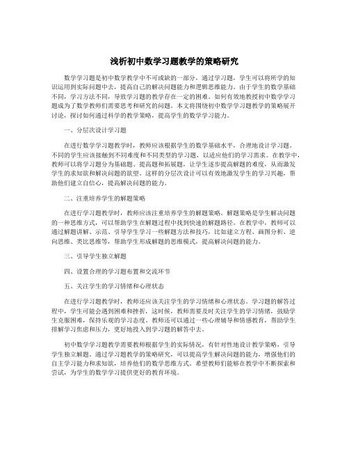 浅析初中数学习题教学的策略研究