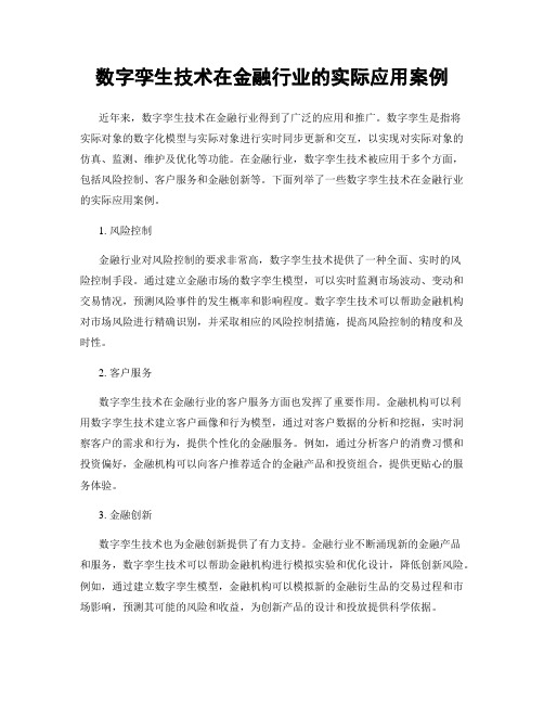 数字孪生技术在金融行业的实际应用案例