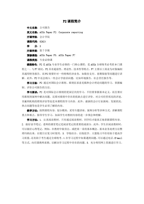 P2.Corporatereporting课程P2课程简介new