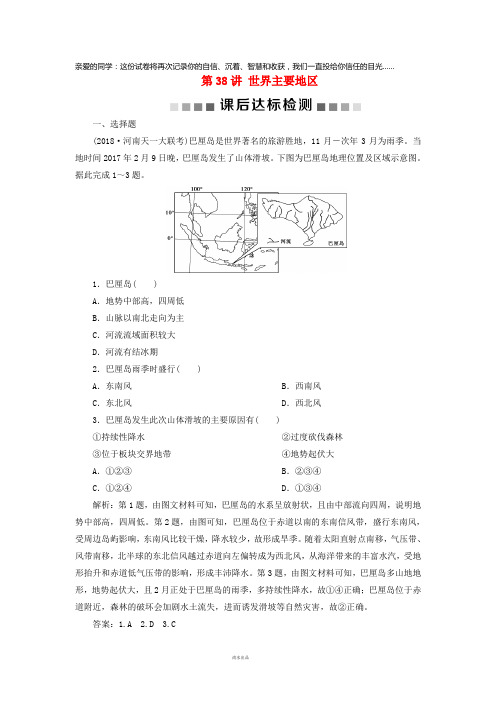 2019高考地理一轮复习第11章世界地理第38讲世界主要地区课后达标检测湘教版