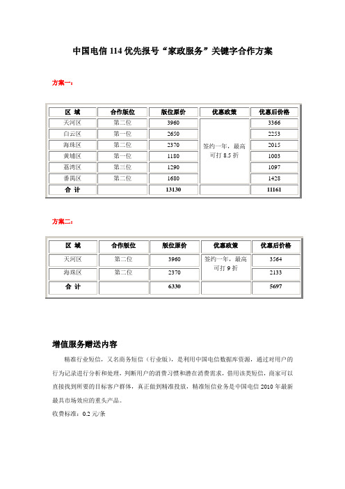 中国电信114优先报号“家政服务”关键字合作方案